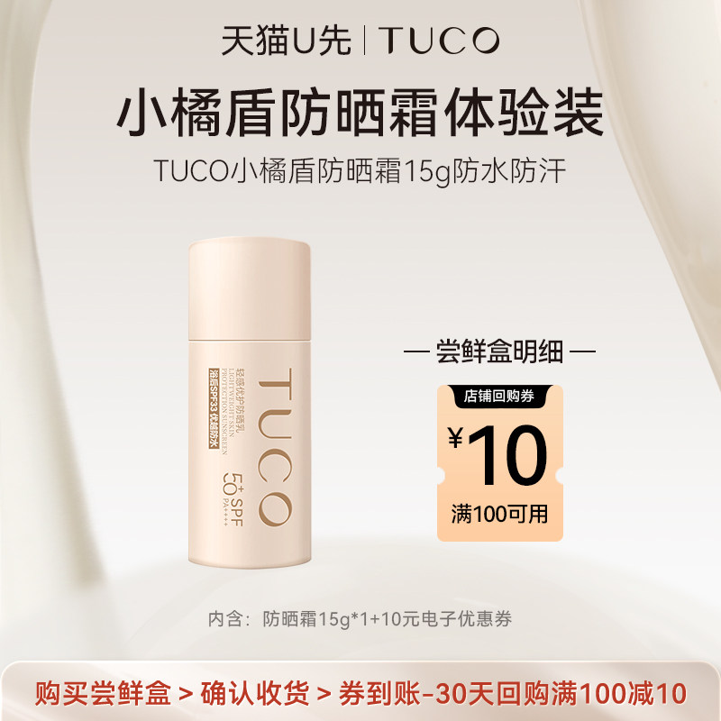 【天猫U先】TUCO小橘盾防晒霜15g防水防汗图片