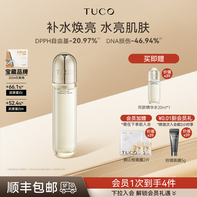 TUCO精华水焕亮晶透补水