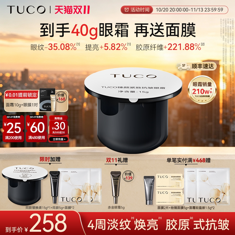 TUCO法老眼霜替换装抗皱紧致淡化细纹提拉保湿滋润抗衰老眼周细纹