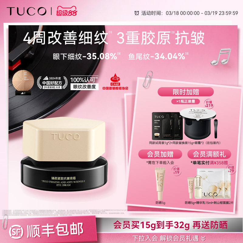TUCO法老眼霜抗皱紧致抗衰老淡化细纹眼纹提拉滋润焕亮淡化眼周