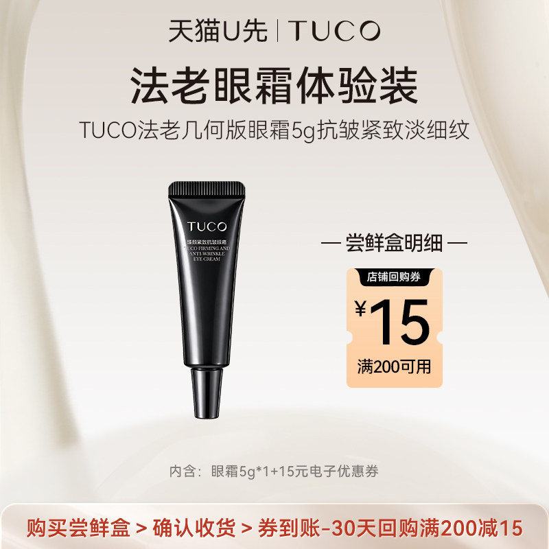 【天猫U先】TUCO法老几何版眼霜5g抗皱紧致淡细纹