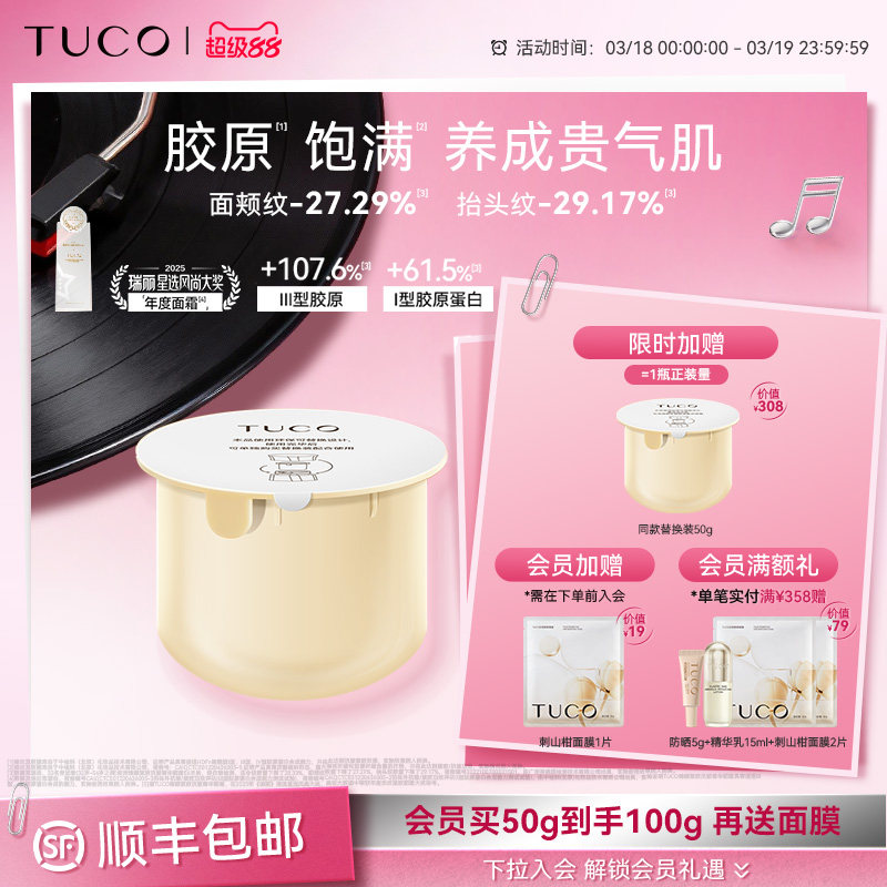 TUCO法老面霜替换装提拉紧致维稳抗皱淡纹透亮补水滋润面部晚霜