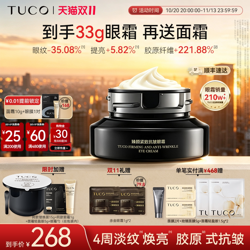 【百亿补贴】TUCO法老眼霜紧致抗皱淡纹咖啡因焕亮A醇护眼部精华