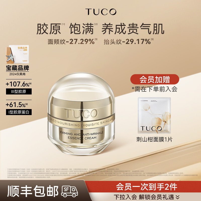 【金致版】TUCO紧致抗皱法老面霜