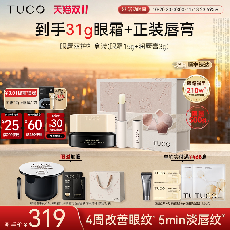 【顺丰速发】TUCO法老眼霜护唇膏抗皱淡纹焕亮紧致秋冬套组礼盒