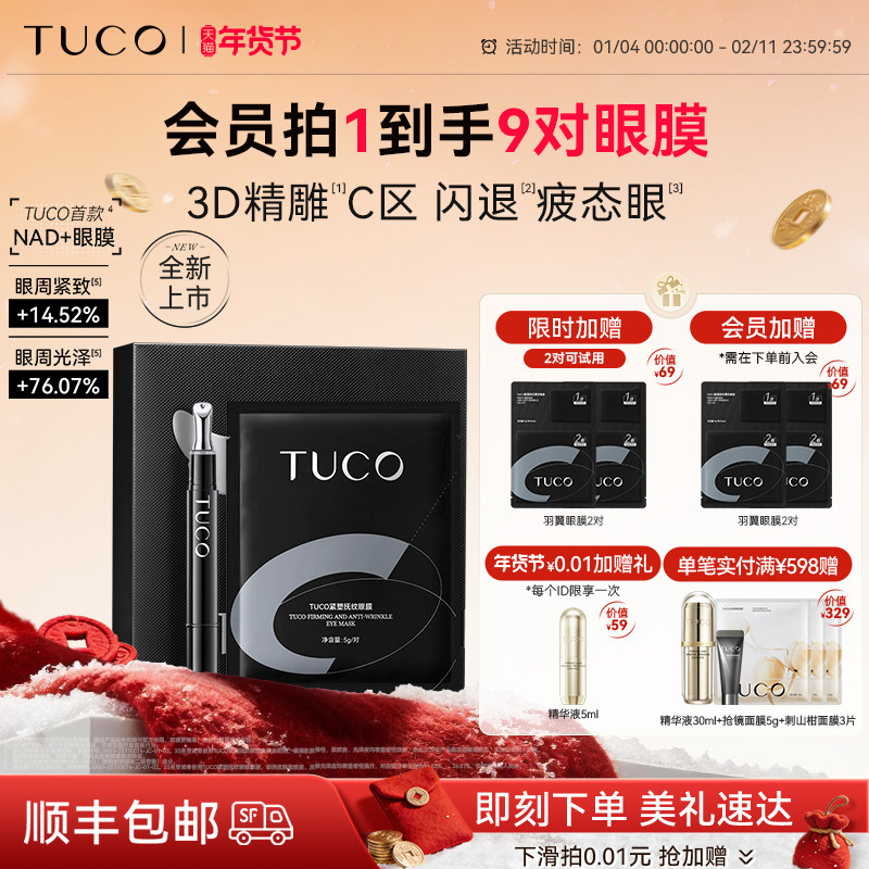 【新品上市】TUCO羽翼眼膜抗皱紧致淡化细纹眼袋鱼尾纹眼部精华,美容护肤/美体/精油,眼膜,淘宝优惠券,粉丝福利购,淘宝优惠卷