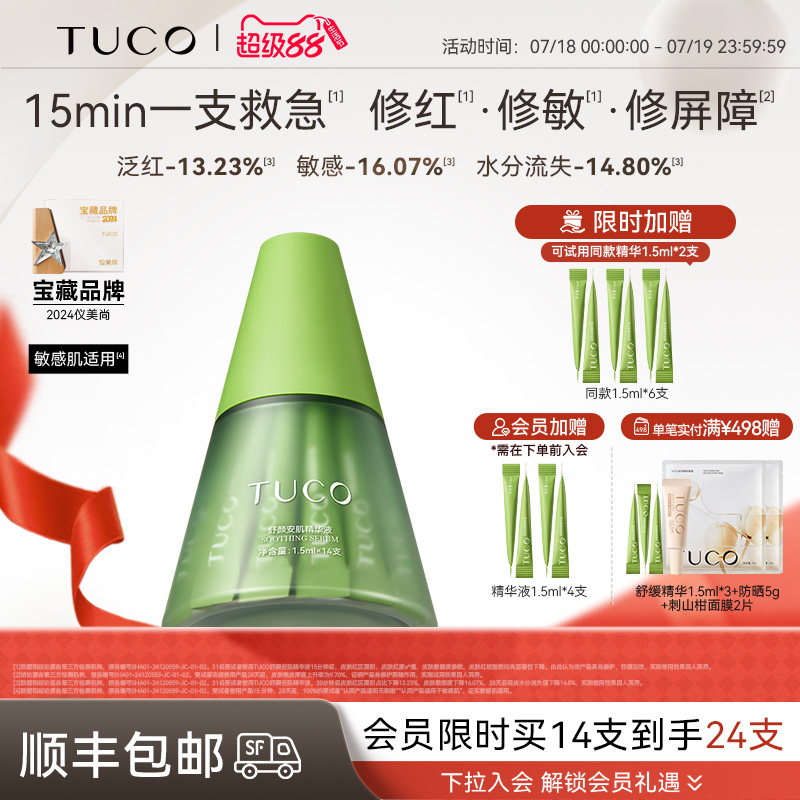 TUCO小绿塔舒缓精华液敏感肌适用修护屏障保湿温和不刺激次抛精华