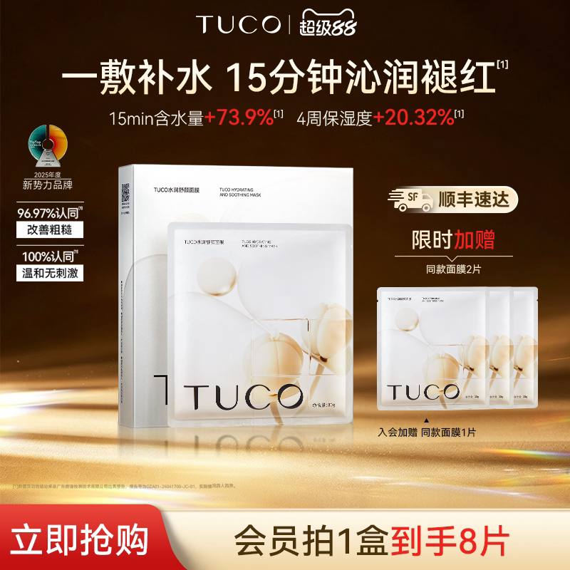 TUCO刺山柑面膜补水保湿亮肤补水舒缓敏感-临期27年9月图片