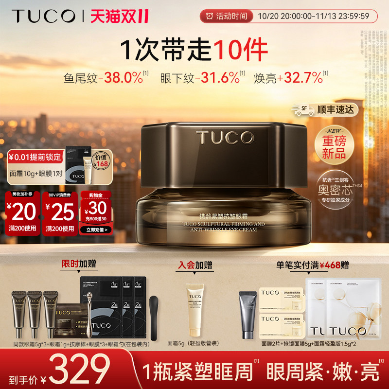 【双11现货】TUCO赤金眼霜紧塑眶周淡纹紧致保湿焕亮眼部精华