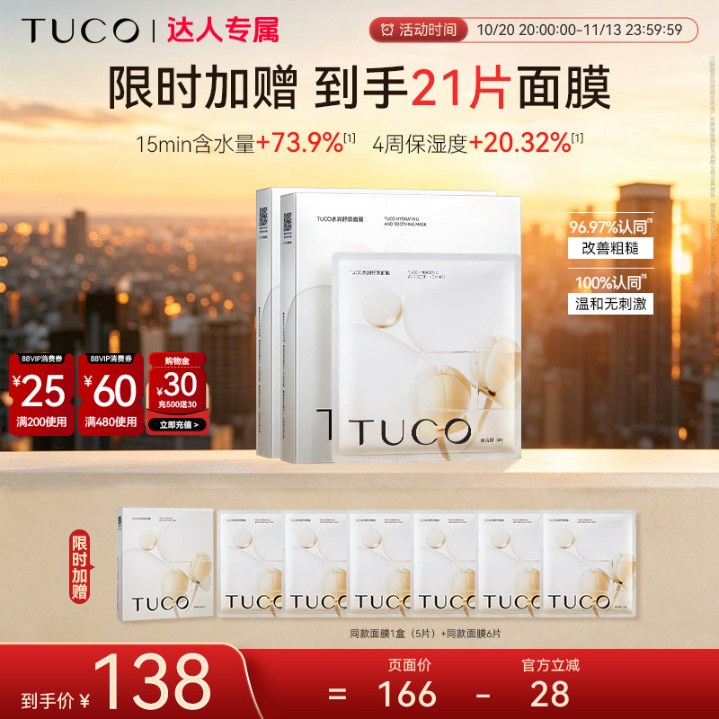 【达人专属】TUCO刺山柑面膜补水保湿维稳修护舒缓秋冬滋润-TB