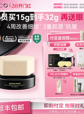 【38女王节】TUCO法老眼霜抗皱紧致抗衰老淡化细纹提拉滋润保湿
