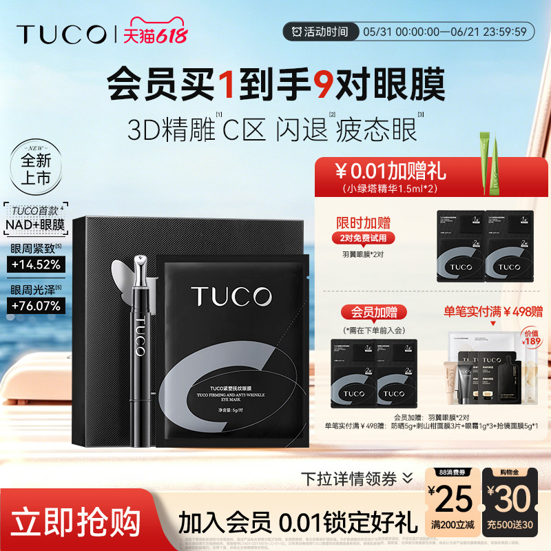 【618立即抢购】TUCO羽翼眼膜抗皱紧致淡细纹眼袋鱼尾纹眼部精华