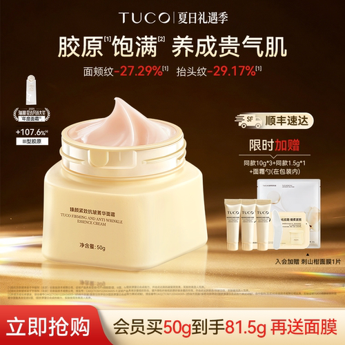 【官方正品】TUCO法老面霜紧致抗皱淡纹修护胶原补水保湿提亮乳霜