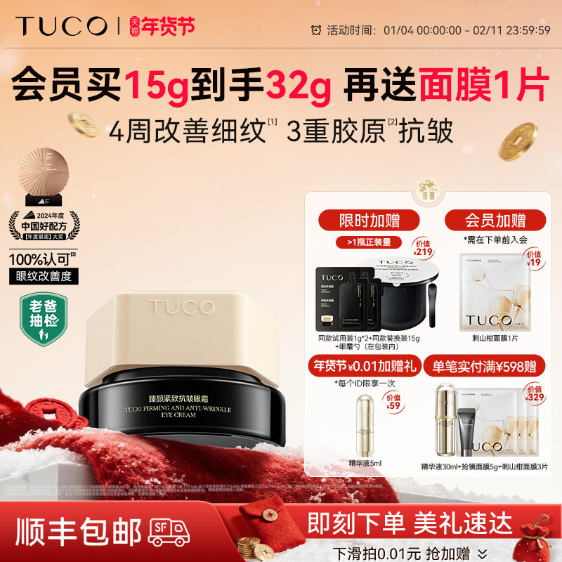 【年货节】TUCO法老眼霜抗皱紧致抗老淡纹提拉滋润焕亮补水保湿