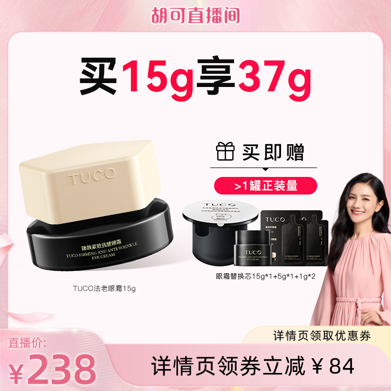 【胡可直播间】TUCO法老眼霜抗皱淡纹提拉紧致焕亮眼周精华 - 实物图