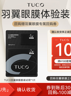 【天猫U先】TUCO羽翼眼膜1片抗皱紧致