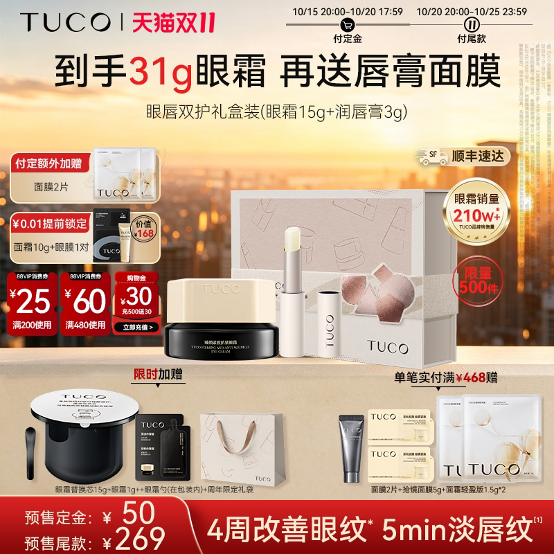 【双11预售】TUCO法老眼霜护唇膏抗皱淡纹焕亮紧致秋冬套组礼盒