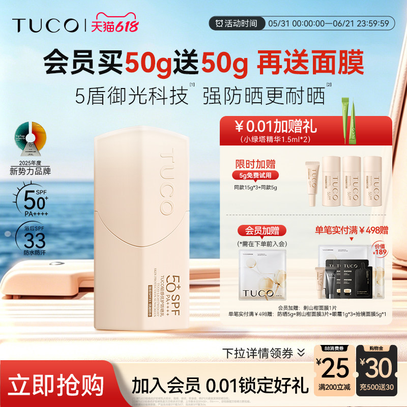 TUCO小橘盾防晒霜清爽防水不假白夏季高倍SPF50+户外通勤防晒乳