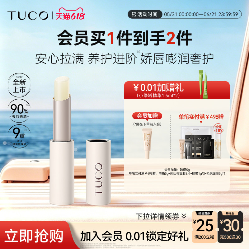【新品上市】TUCO天竺葵精油润唇膏滋养抚纹保湿抗皱淡唇纹防干裂
