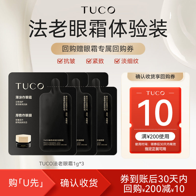 【天猫U先】TUCO法老几何版眼霜1g*3抗皱紧致淡细纹,美容护肤/美体/精油,旅行装/体验装,淘宝优惠券,粉丝福利购,淘宝优惠卷