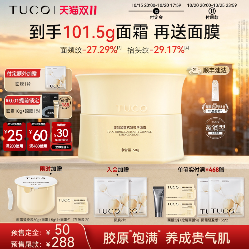 【双11预售】TUCO法老面霜紧致抗皱淡纹补水滋润秋冬提亮保湿面霜