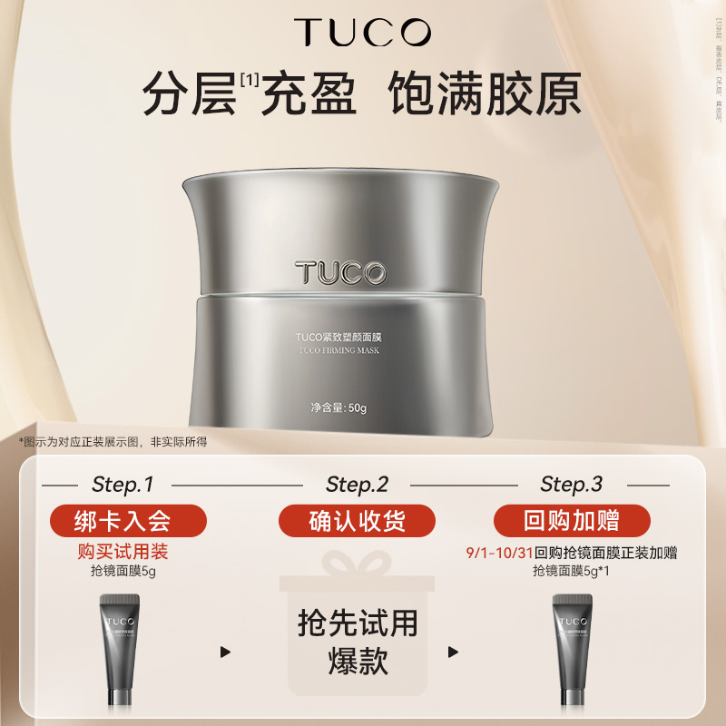 【天猫U先】TUCO紧致塑颜抗皱保湿面膜5g体验装