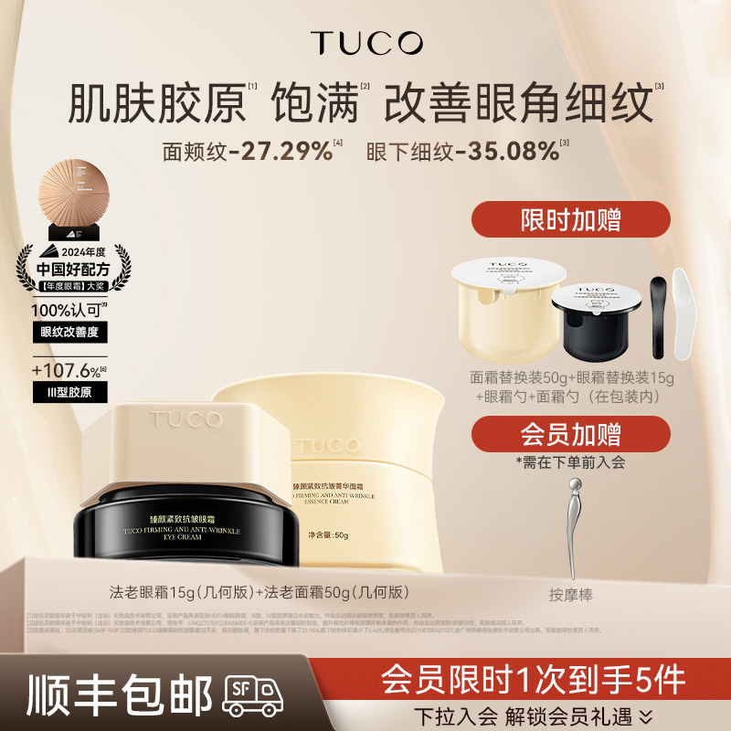 TUCO法老眼霜面霜护肤品套装抗老淡化细纹提拉紧致抗皱补水保湿