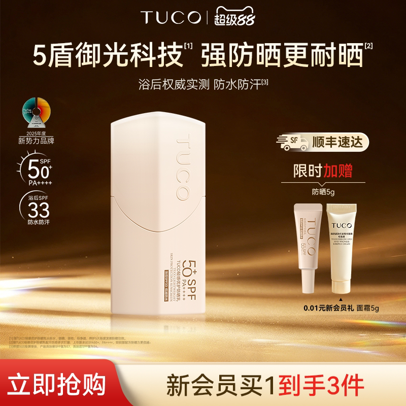 【顺丰速达】TUCO小橘盾防晒霜清爽防水夏季高倍SPF50+户外防晒乳图片