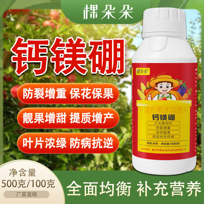 钙镁硼叶面肥保花保果药防落果西瓜葡萄李子树芒果果树专用水溶肥