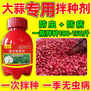 大蒜拌种剂专用药大蒜专用拌种剂种子包衣剂种衣剂微生物菌剂正品