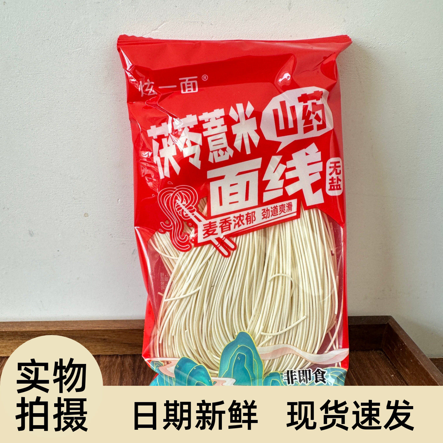 无盐茯苓薏米山药线面