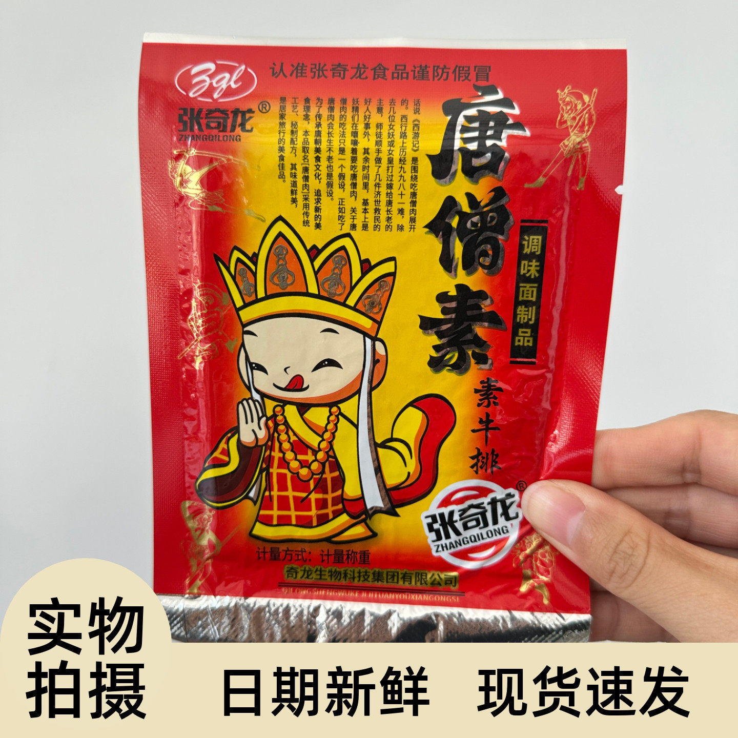 唐僧肉素牛排8090儿时怀旧