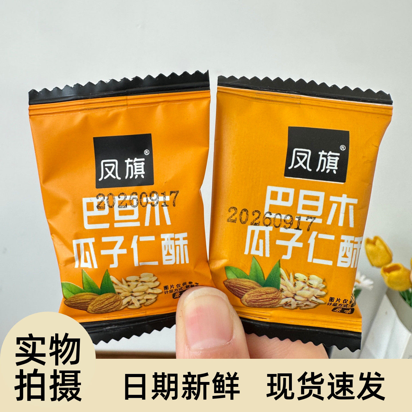 巴旦木瓜子仁酥葵花籽