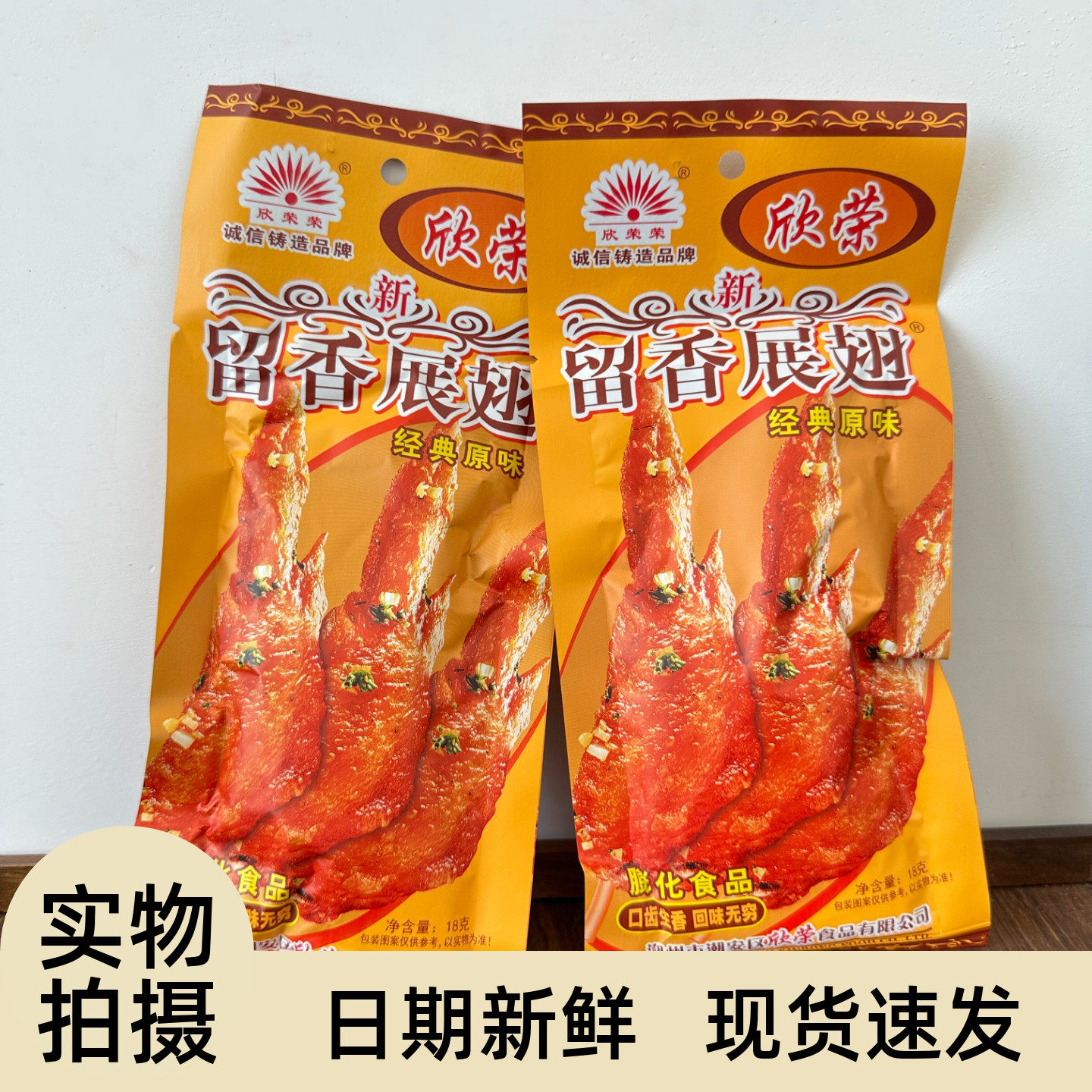 欣荣荣展翅留香8090后