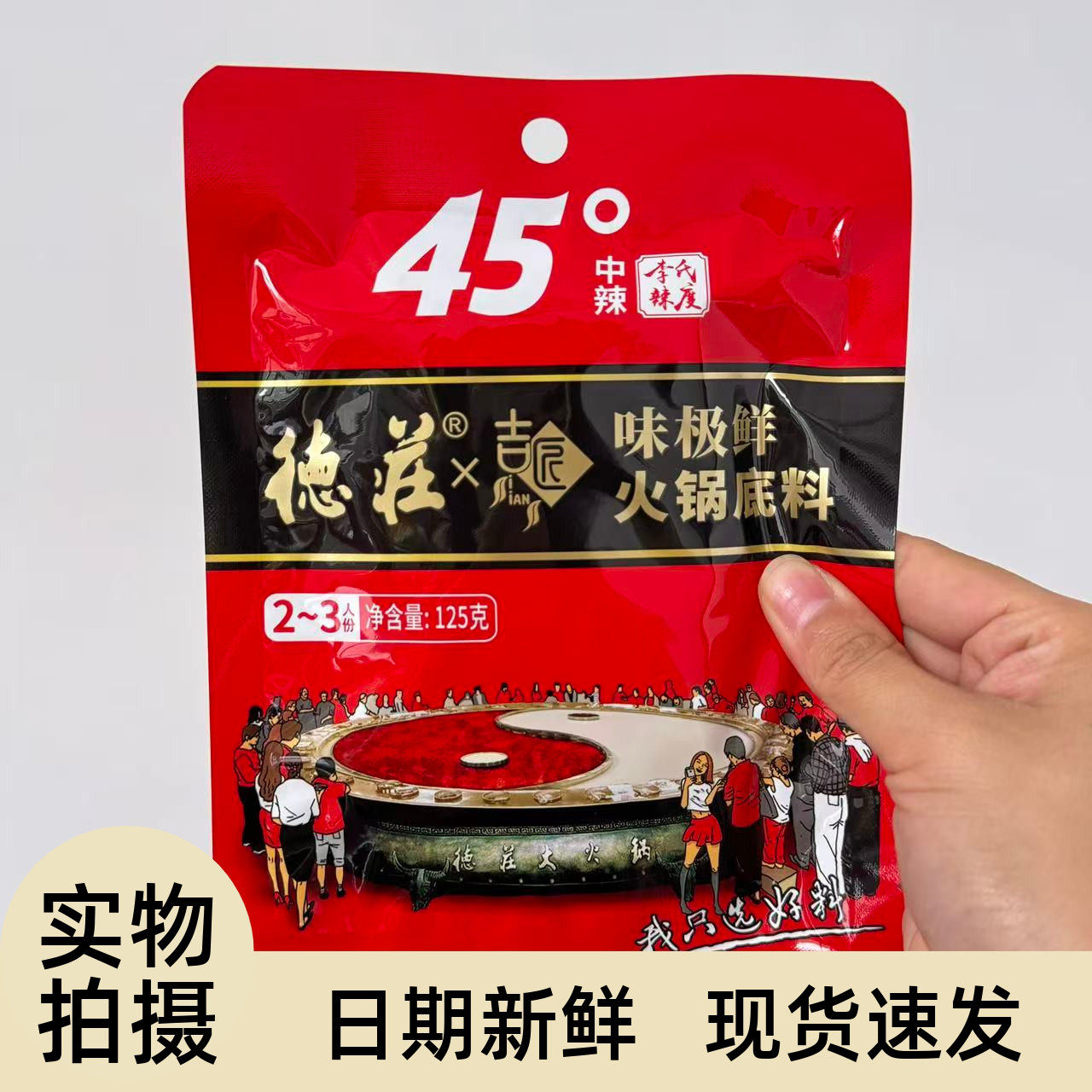 【严选】德庄联名火锅底料味极鲜牛油45度麻辣烫125g正宗重庆调料