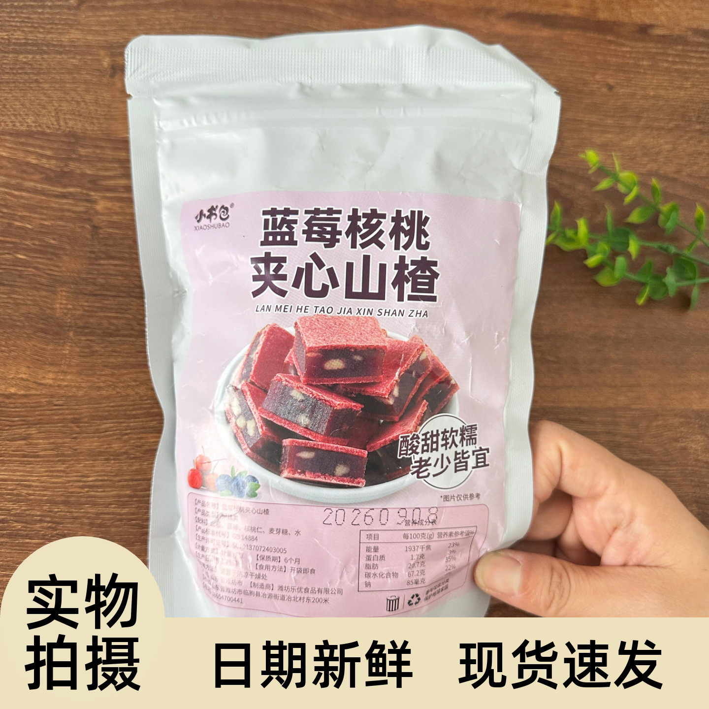 小书包蓝莓核桃山楂糕