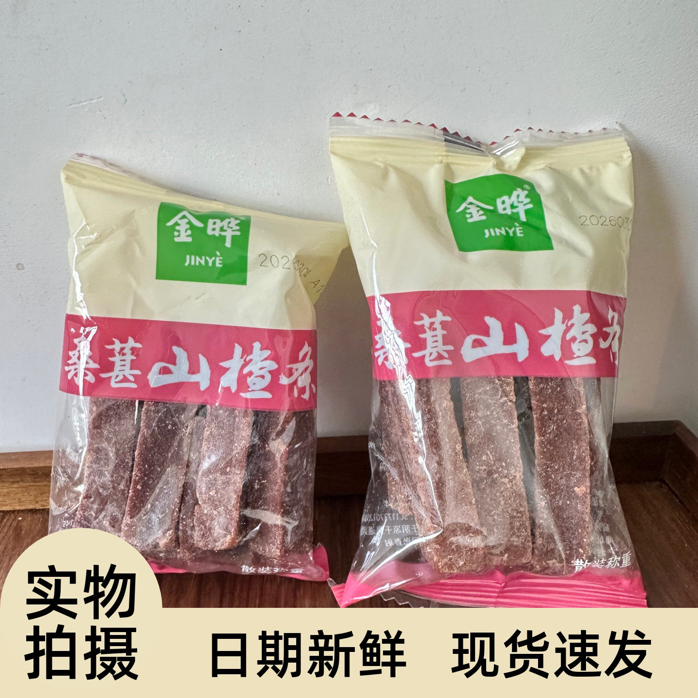金晔山楂条散装原味小包装
