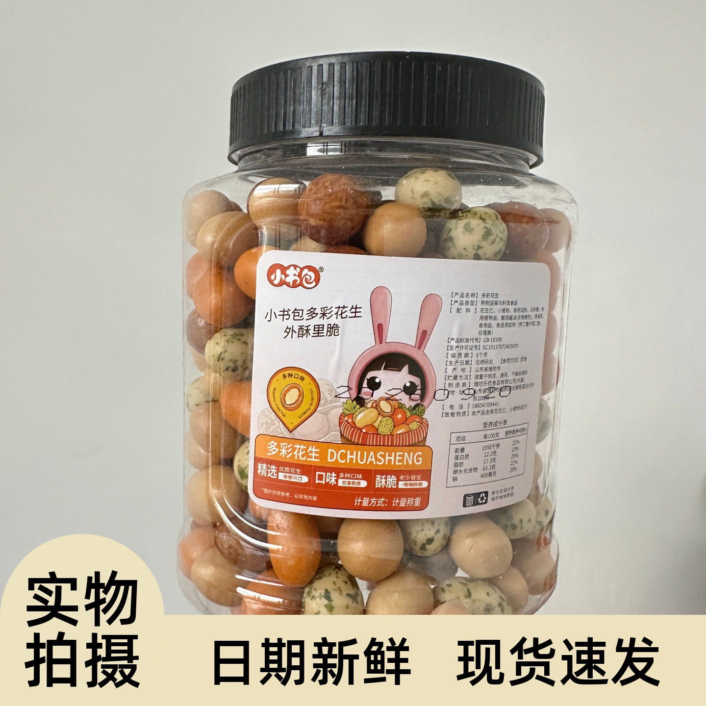 小书包多彩花生400g罐装