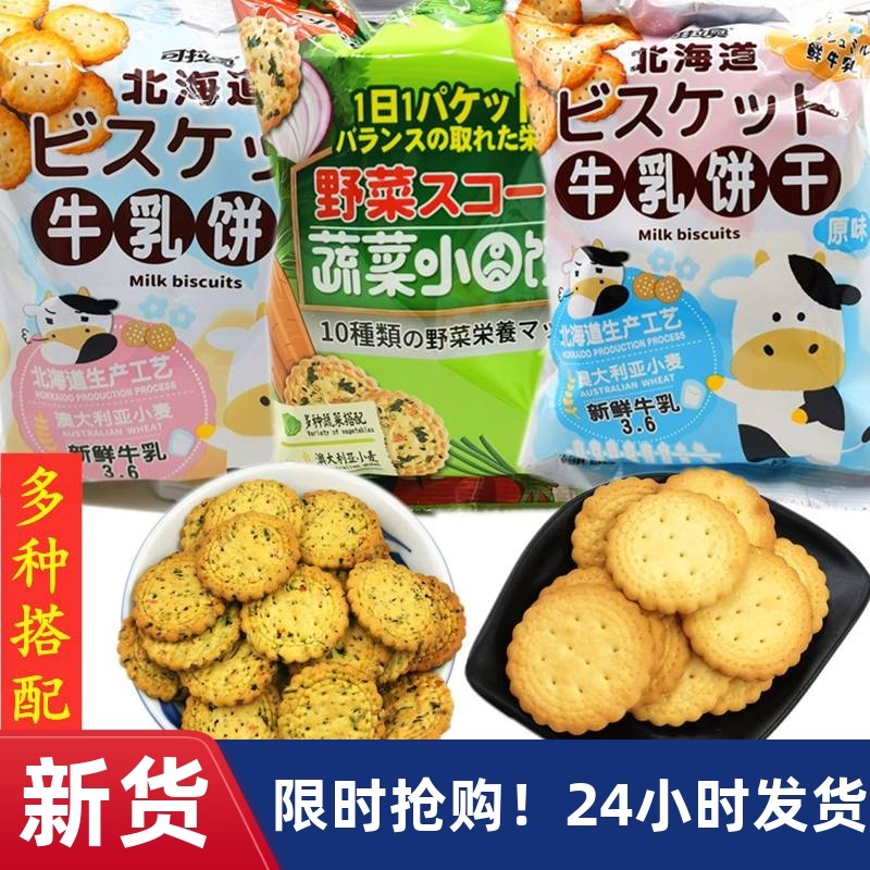 【热销】可拉奥牛乳饼干北海道海盐味儿童网红零食品日式蔬菜小圆