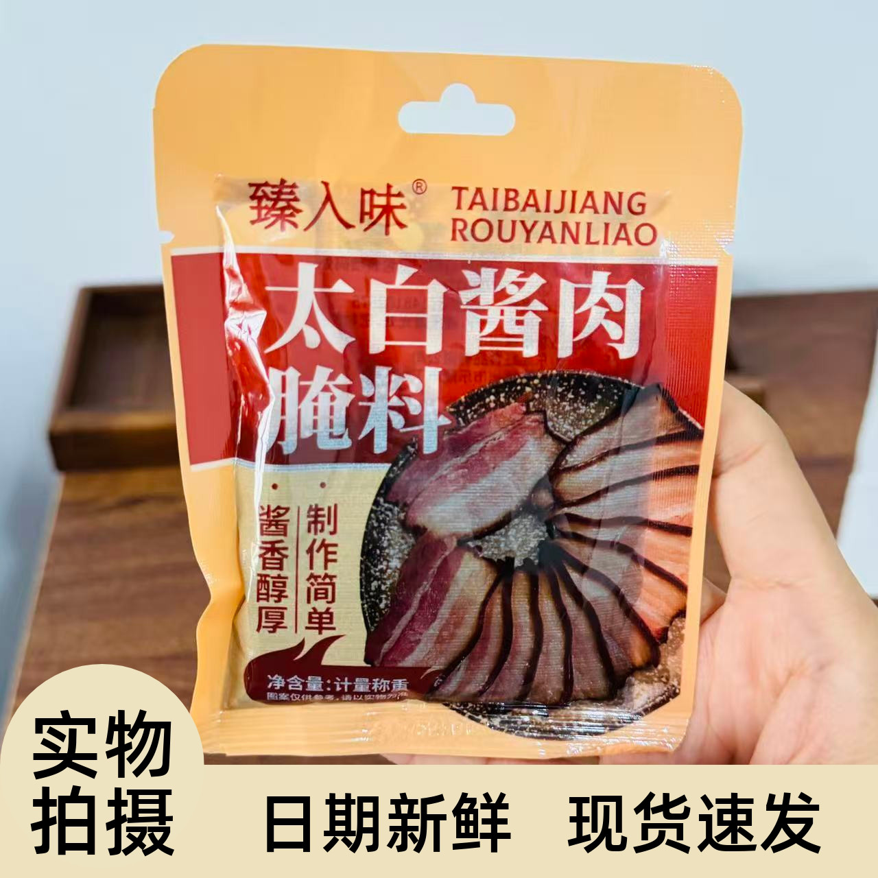 【严选】太白酱肉腌料四川风味浆肉腌制料腌腊肉调料家用风干腌肉