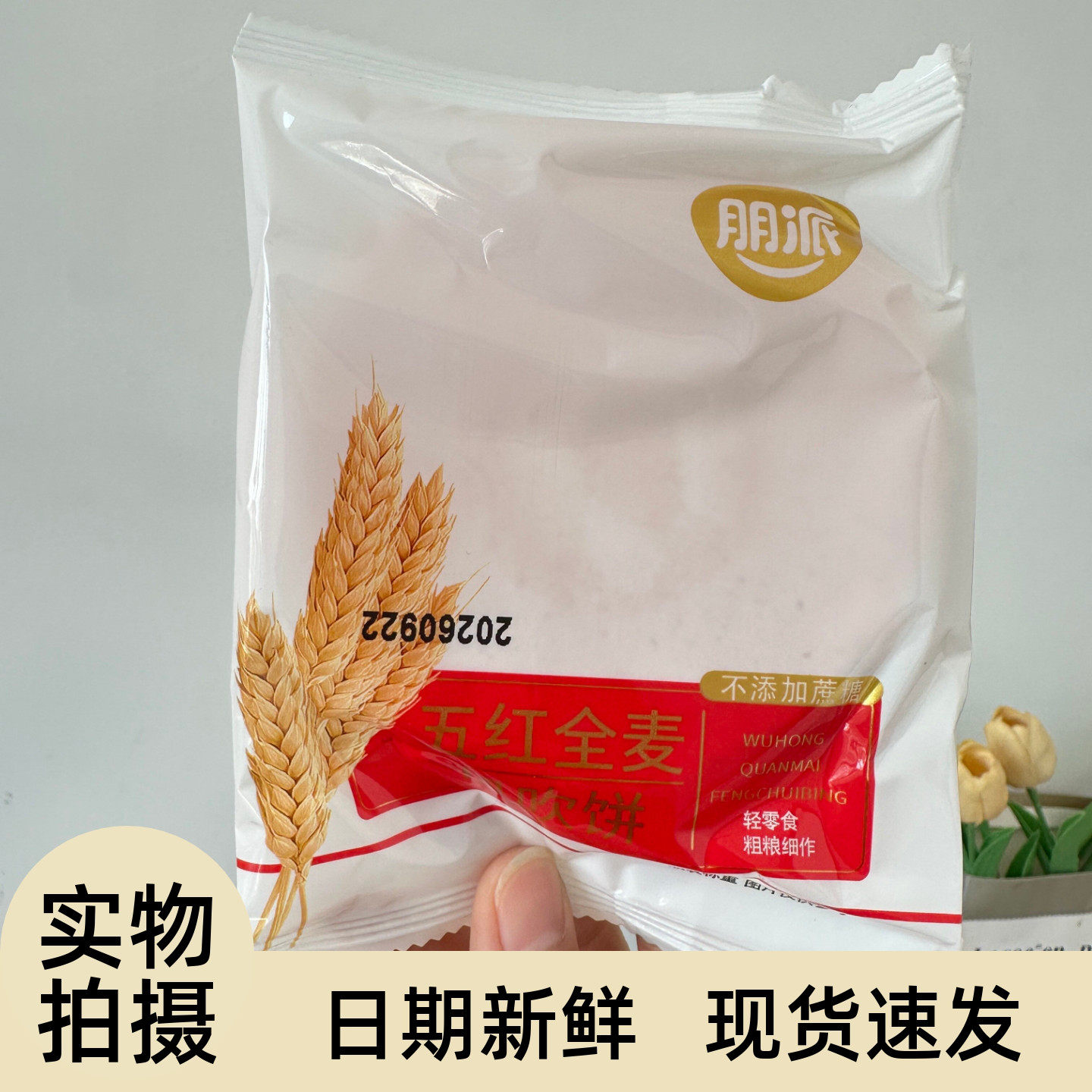 五红全麦风吹粗粮独立包装