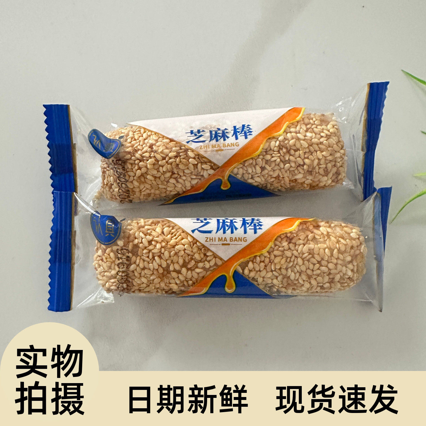 到手500克认真芝麻棒花生酱