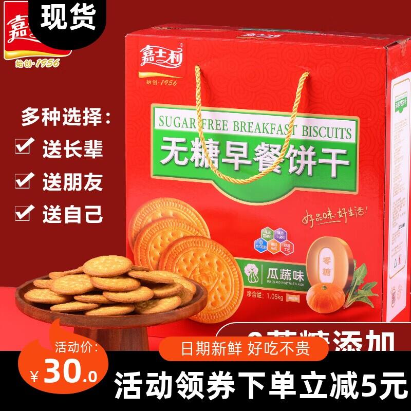 【新货】嘉士利无糖早餐饼干瓜蔬味1050G代餐饱腹休闲食品图片
