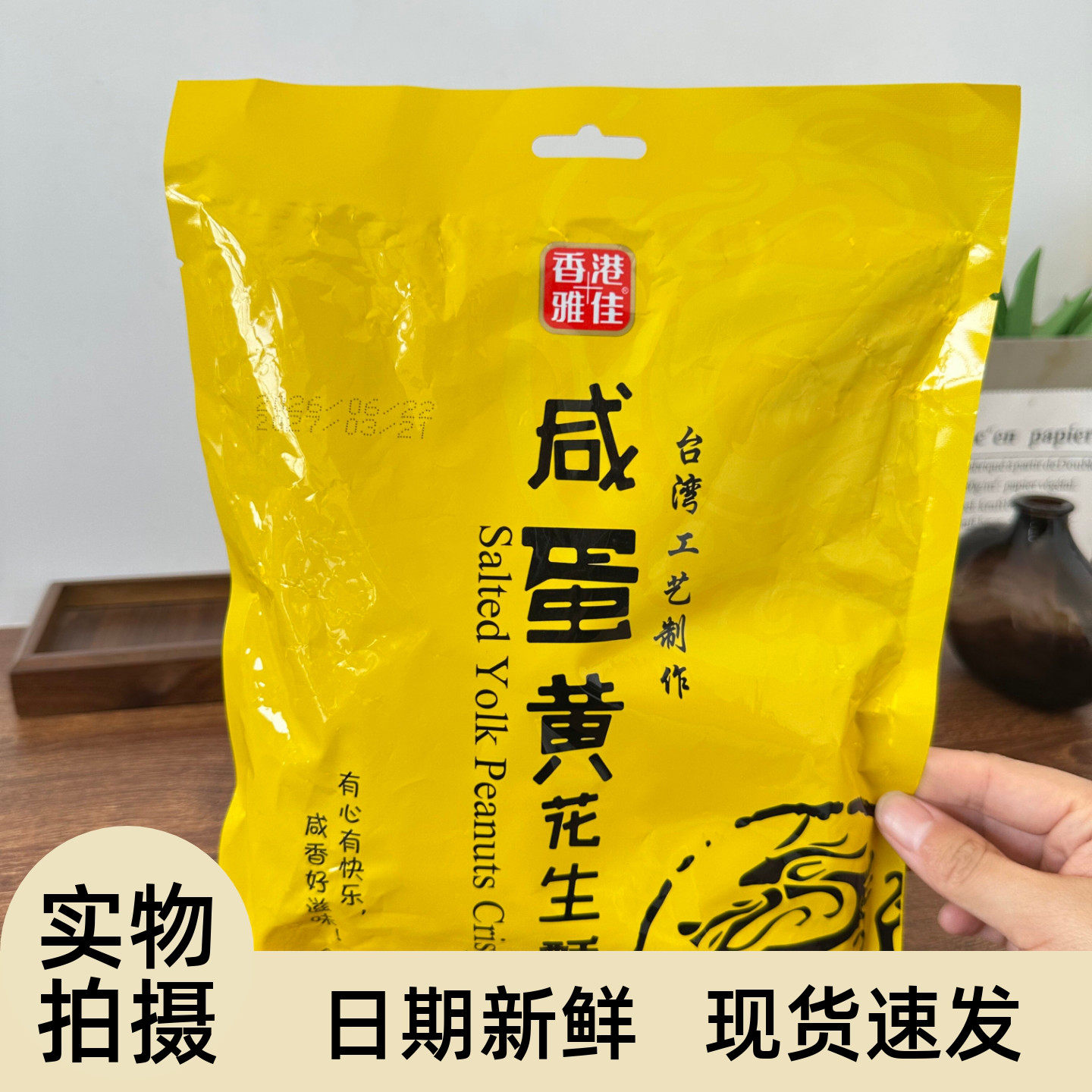 香港雅佳咸蛋黄花生酥椒盐味