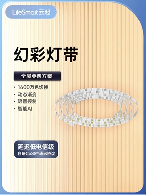 LifeSmart云起幻彩灯带HomeKit