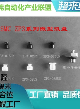 SMC真空吸盘ZP3-015UN ZP3-T02UN ZP3-T035UN ZP3-015US 02US 035