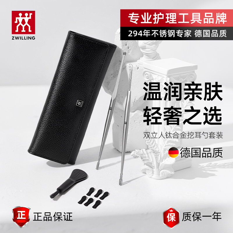 双立人钛合金挖耳勺套装真皮收纳