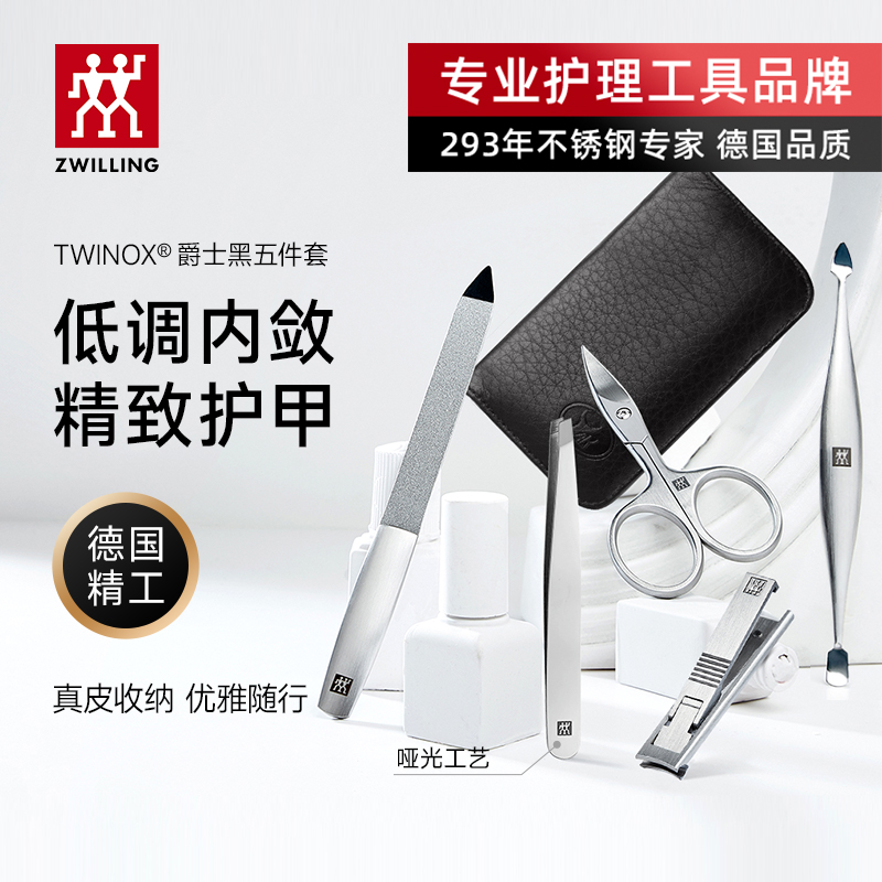 双立人爵士黑修甲五件套真皮收纳