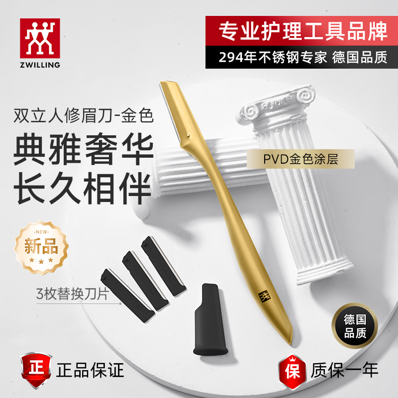 双立人金色不锈钢修眉刀典雅奢华