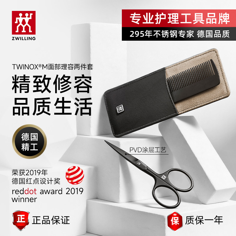 德国双立人理容两件套头发胡须梳子剪刀男士家用原装进口不锈钢